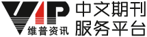 中文期刊服务平台
